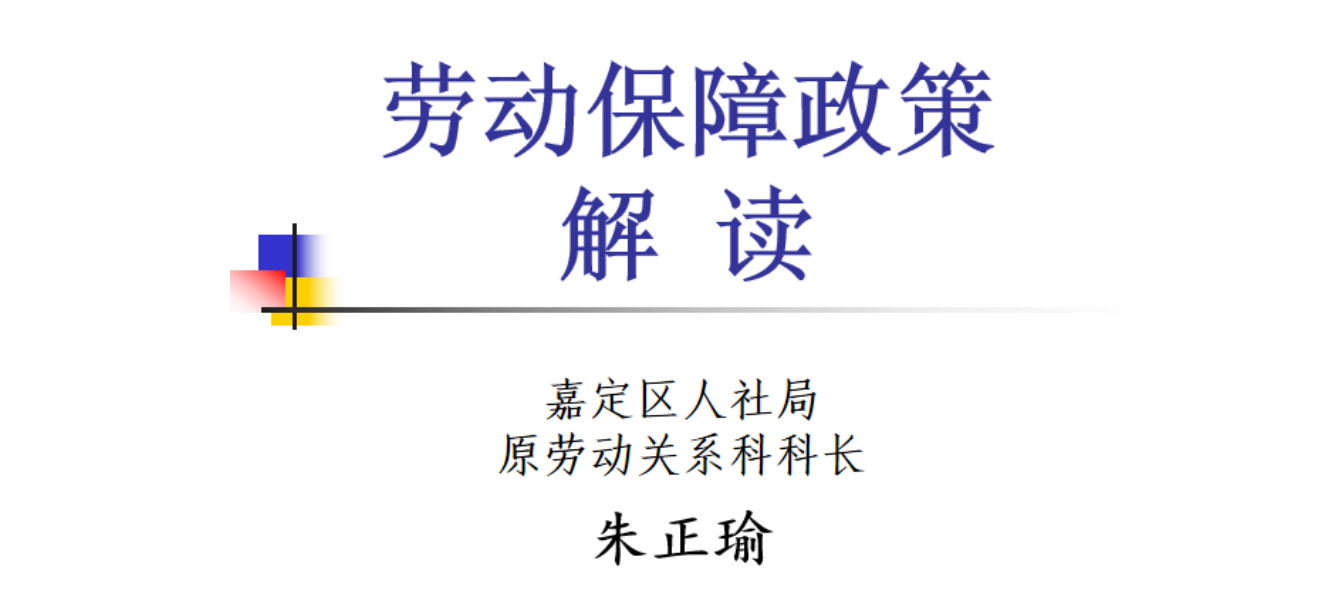 勞動法知識講座(圖1) 勞動法知識講座(圖1)