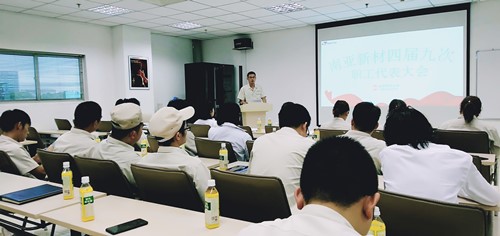 南亞新材四屆九次職工代表大會順利召開(圖3) 南亞新材四屆九次職工代表大會順利召開(圖3)